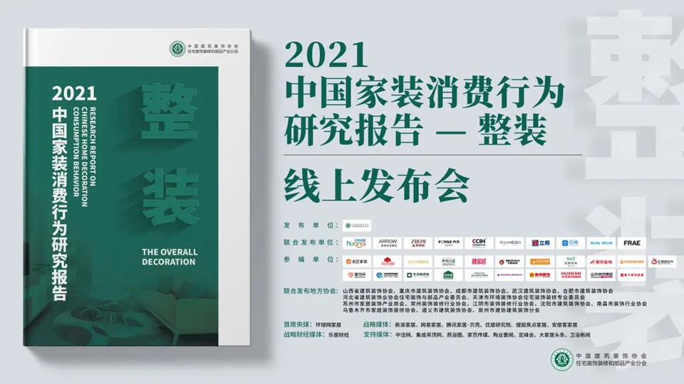 《2021家裝消費(fèi)行為研究報(bào)告—整裝》發(fā)布，深度解讀疫后家裝市場