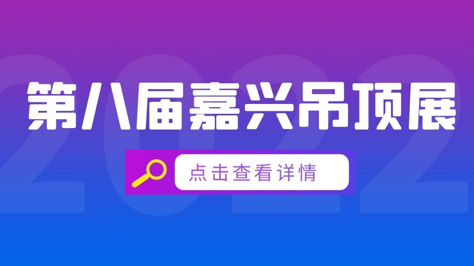 2022第八屆嘉興吊頂展，期待11月與您相見