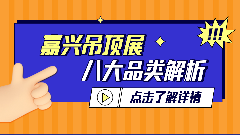 八大品類打造頂墻行業(yè)盛會！探尋下一輪財(cái)富風(fēng)暴 盡在嘉興吊頂展！