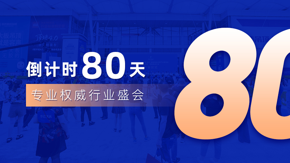 倒計(jì)時(shí)80天丨2022第八屆嘉興吊頂展開展在即，這重要一步你完成了嗎？