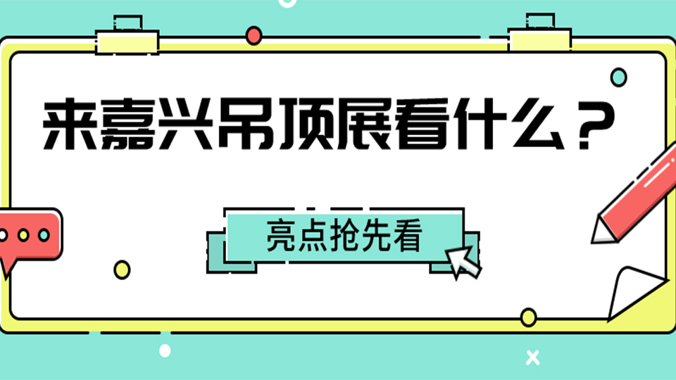 2022第八屆嘉興吊頂展，這四大亮點(diǎn)值得你看！