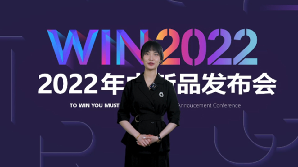 品牌丨再創(chuàng)行業(yè)新高度！“WIN2022”奧華年中新品發(fā)布會(huì)召開