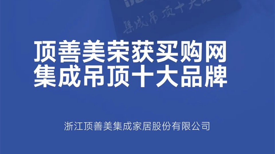 品牌丨熱烈祝賀頂善美榮獲2022年度集成吊頂十大品牌稱號(hào)！