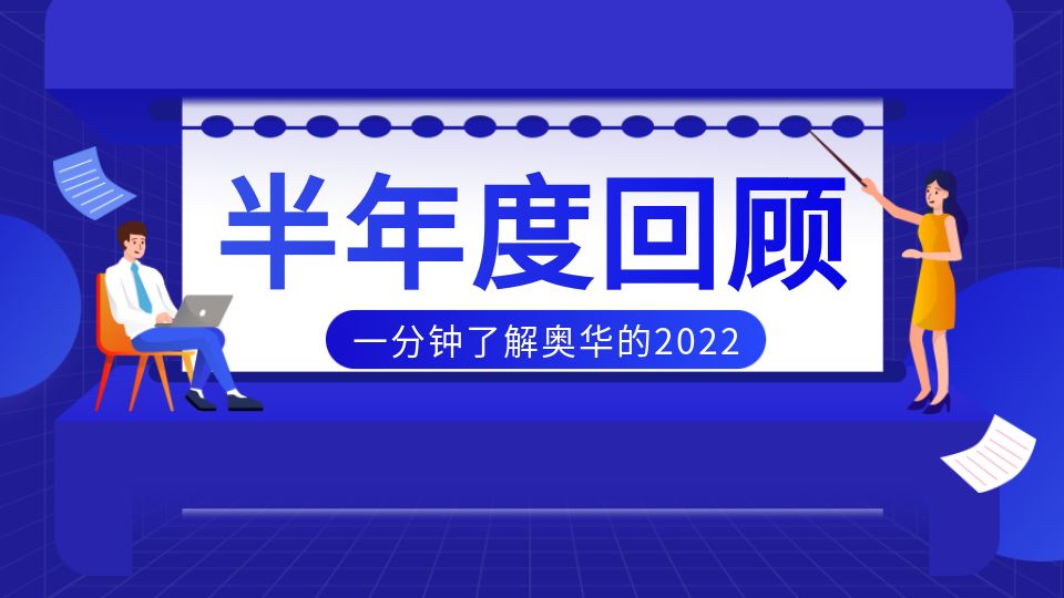 品牌丨奧華2022年半年度回顧，23周年進(jìn)階集團(tuán)新高度！