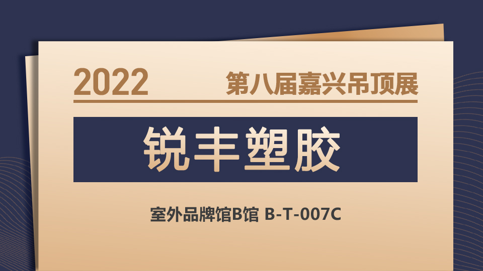 展商預(yù)告丨第八屆嘉興吊頂展 銳豐和你一起打開財(cái)富之門！