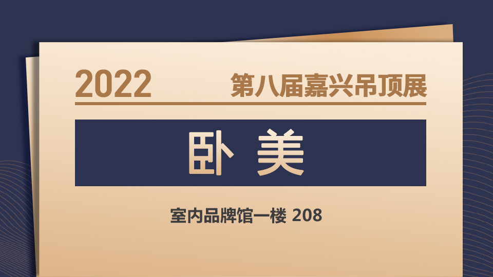 展商預(yù)告丨用心服務(wù)每一位客戶(hù)！臥美亮相2022嘉興吊頂展