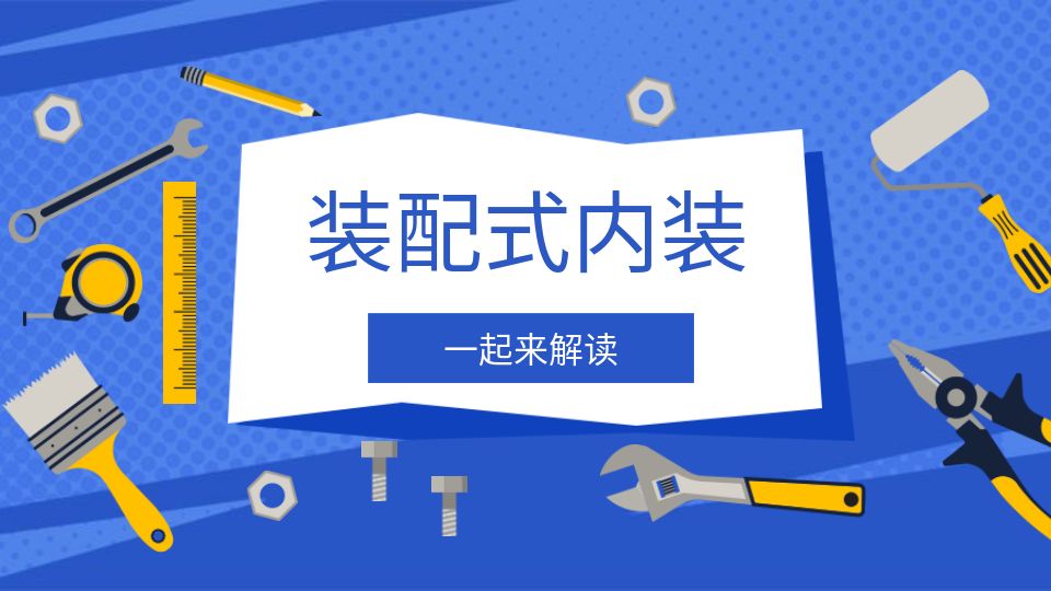 什么是裝配式內(nèi)裝？一起來解讀！