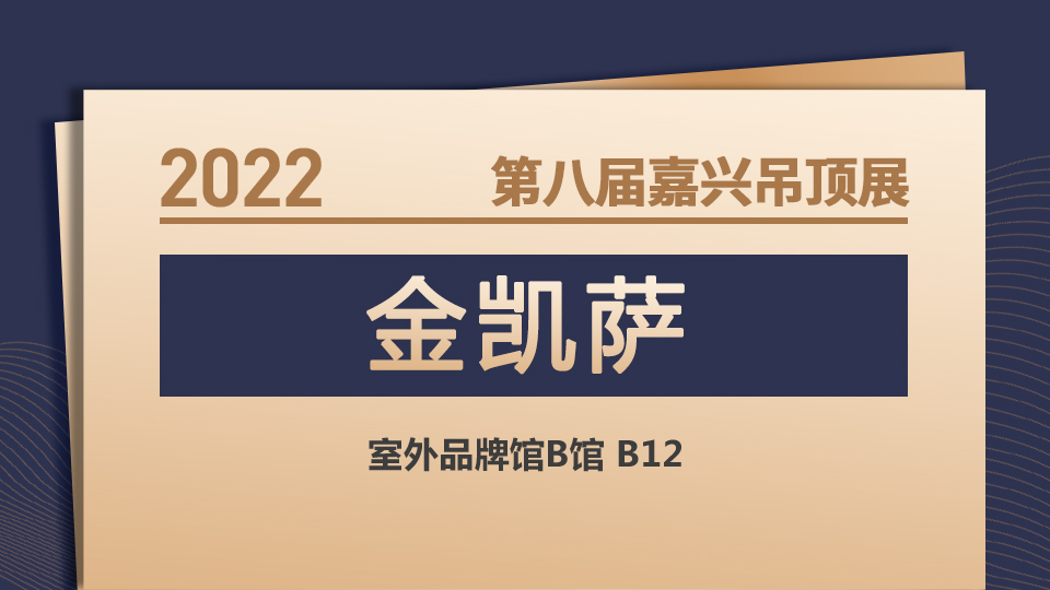 展商預告丨環(huán)保起航！金凱薩首登嘉興吊頂展