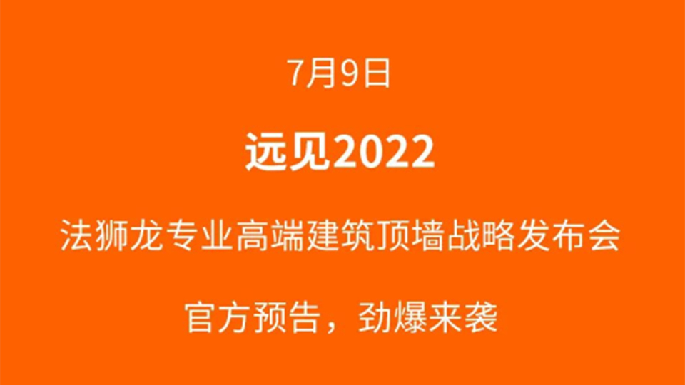 品牌丨遠(yuǎn)見(jiàn)2022·法獅龍專(zhuān)業(yè)高端建筑頂墻戰(zhàn)略發(fā)布會(huì)重磅預(yù)告！