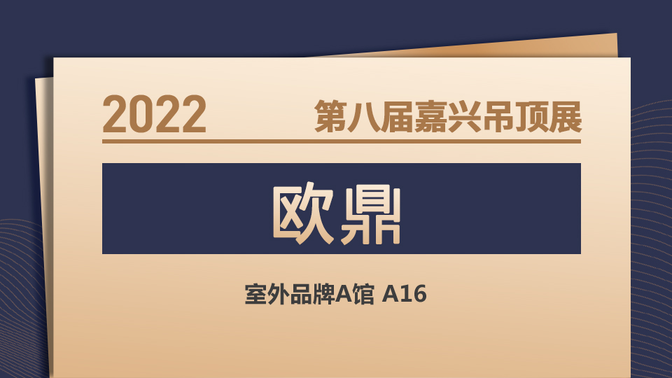 展商預(yù)告丨11月嘉興吊頂展 歐鼎期待與您相見！