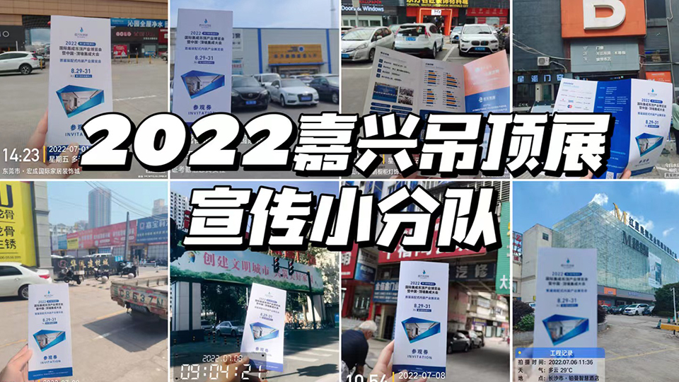 嘉興吊頂展走市場宣傳丨全國開啟火熱模式 足跡遍布20+省市！