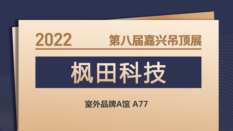 展商預告丨來11月嘉興吊頂展 無主燈設計看展兆