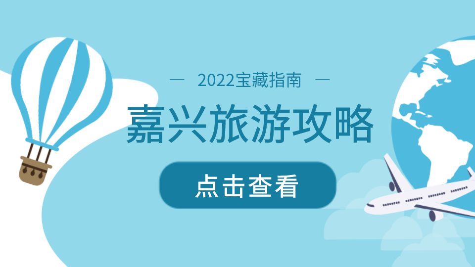 11月來第八屆嘉興吊頂展，還有嘉興這些旅游勝地可以游玩！（內(nèi)附寶藏旅游指南）