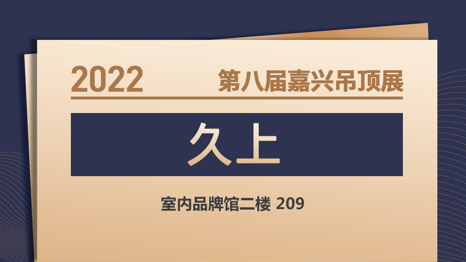 展商預(yù)告丨中高端空間照明專家——久上首次亮相嘉興吊頂展