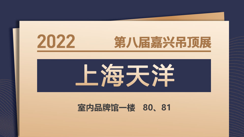 展商預(yù)告丨熱熔粘接材料領(lǐng)軍者上海天洋，首次亮相嘉興吊頂展