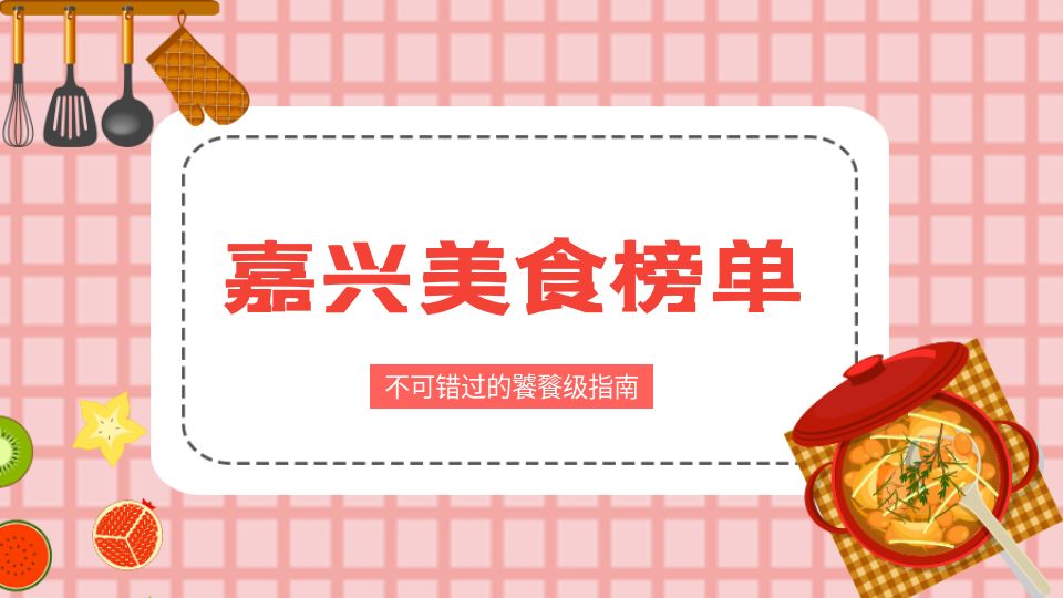 來逛第八屆嘉興吊頂展，當然不能餓肚子！（內(nèi)附嘉興饕餮級美食指南）