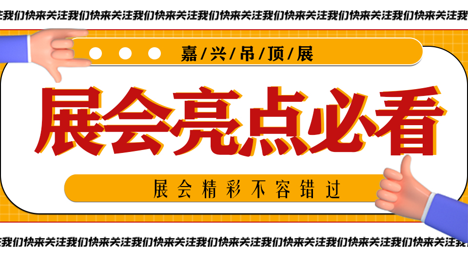 11月相聚嘉興丨第八屆嘉興吊頂展展會亮點(diǎn)必看！