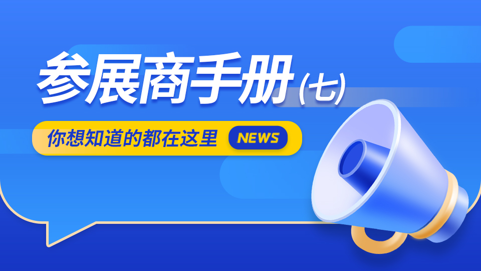 2022嘉興吊頂展參展商手冊(cè)解讀（七）展覽規(guī)則篇