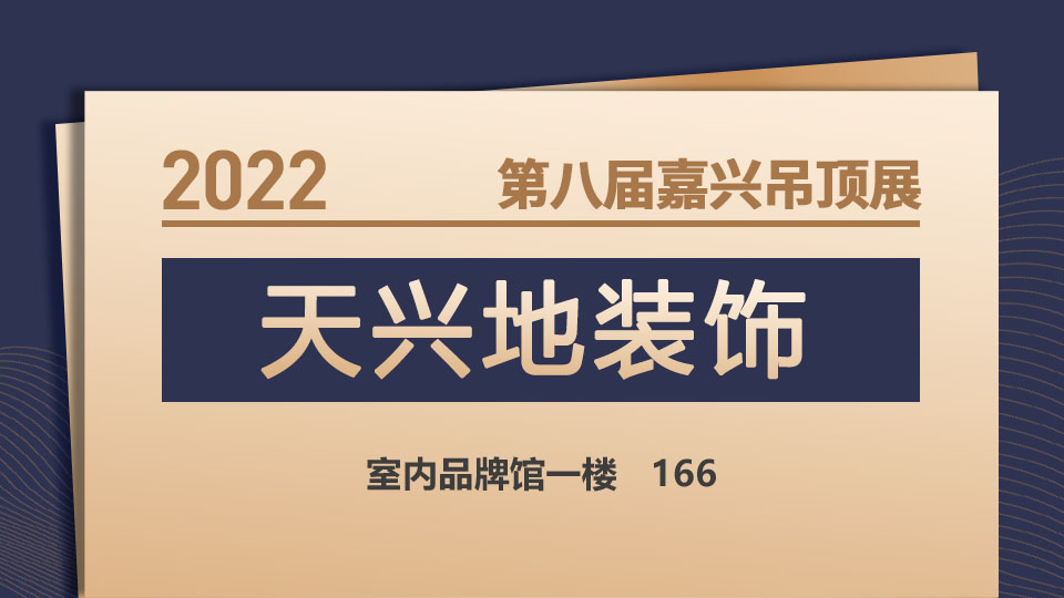 展商預告丨為飾界而生，天興地裝飾首次亮相嘉興吊頂展