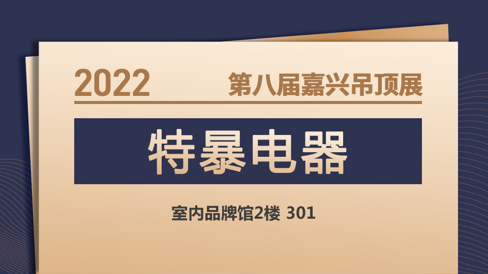 展商預(yù)告丨11月嘉興吊頂展 特暴電器給你特大驚喜