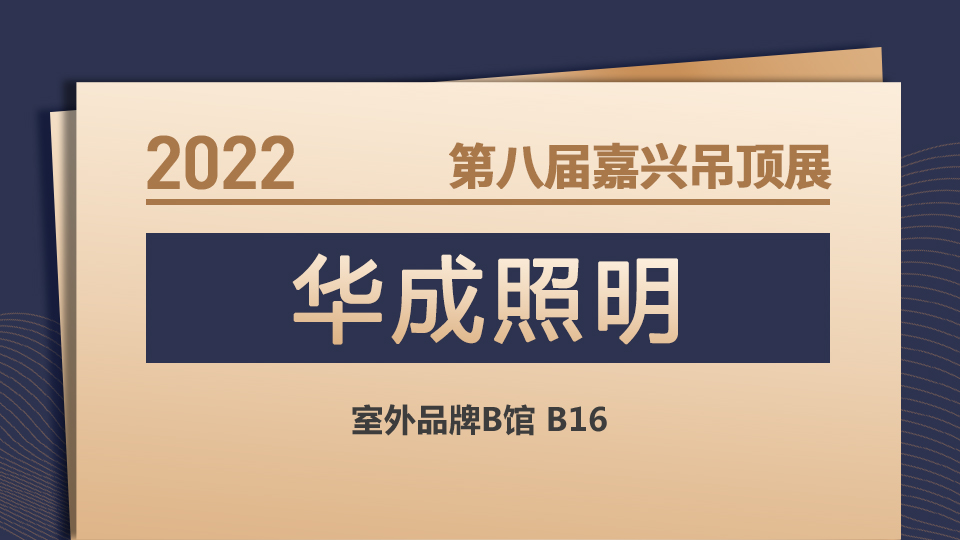 展商預(yù)告丨無主燈專家華成照明首次亮相嘉興吊頂展