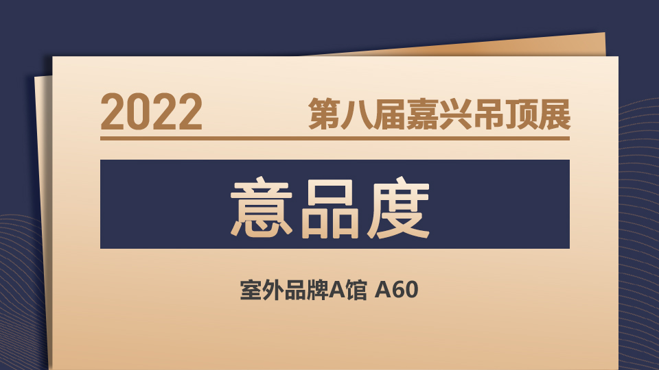 展商預(yù)告丨意品度強(qiáng)勢(shì)登陸11月嘉興吊頂展