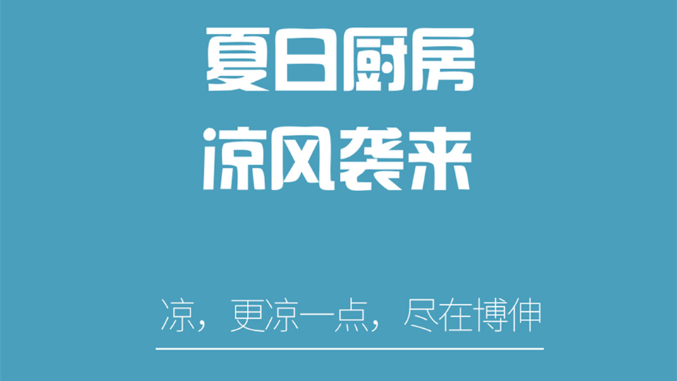 品牌丨夏日高溫難擋，清涼下廚就用博伸廚房專用空調(diào)！