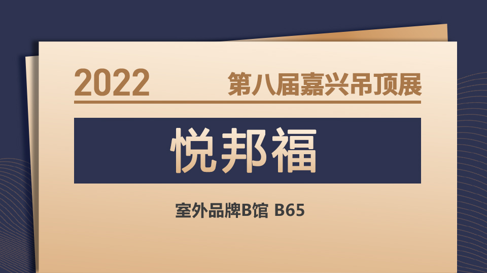 展商預告丨11月嘉興展 悅邦福旗下“邦樂”品牌期待與你相遇