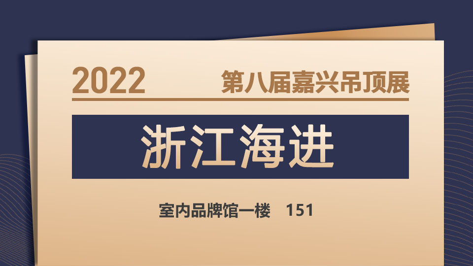 展商預(yù)告丨打造中國保護(hù)膜第一品牌，浙江海進(jìn)首度亮相2022嘉興展