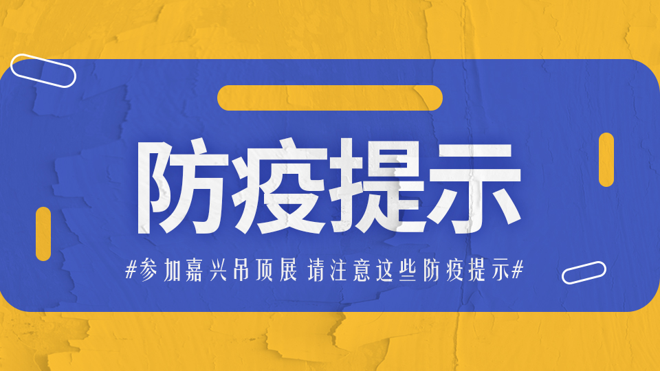 敲重點！參加第八屆嘉興吊頂展 這些防疫事項一定要牢記！