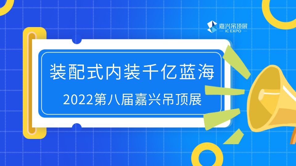 展會亮點解讀丨劍指裝配式內(nèi)裝千億藍海，探索未來內(nèi)裝新模式