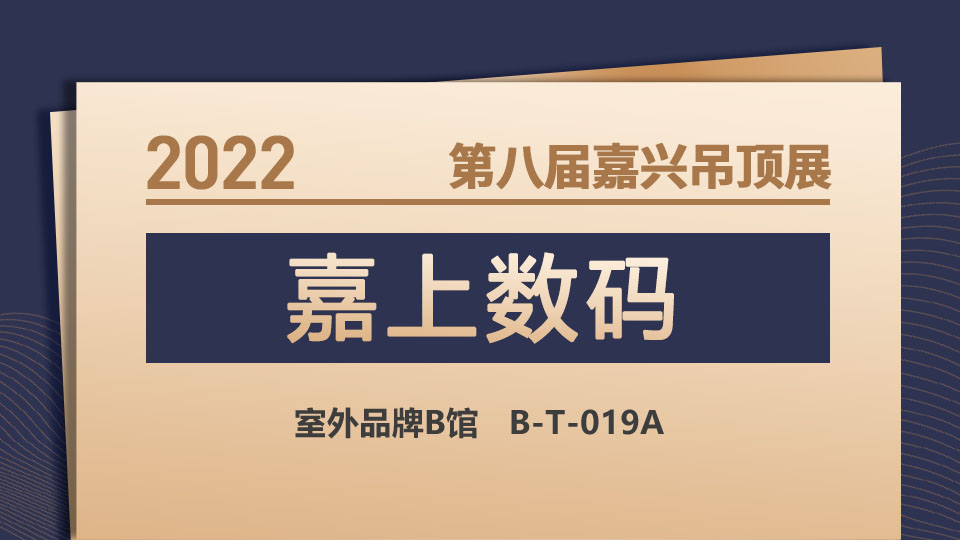 展商預(yù)告丨以專注成就專業(yè)，嘉上數(shù)碼亮相11月嘉興吊頂展