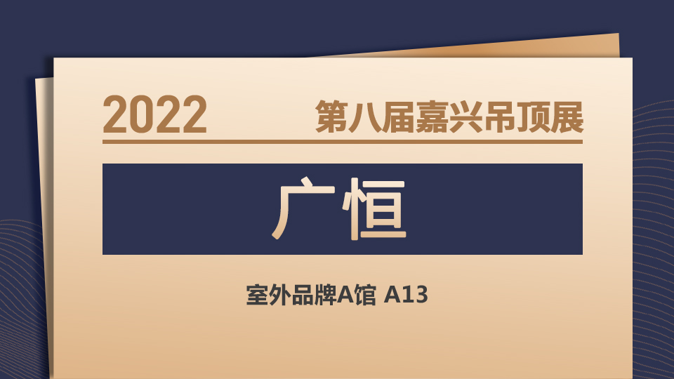 展商預(yù)告丨廣恒即將登陸第八屆嘉興吊頂展