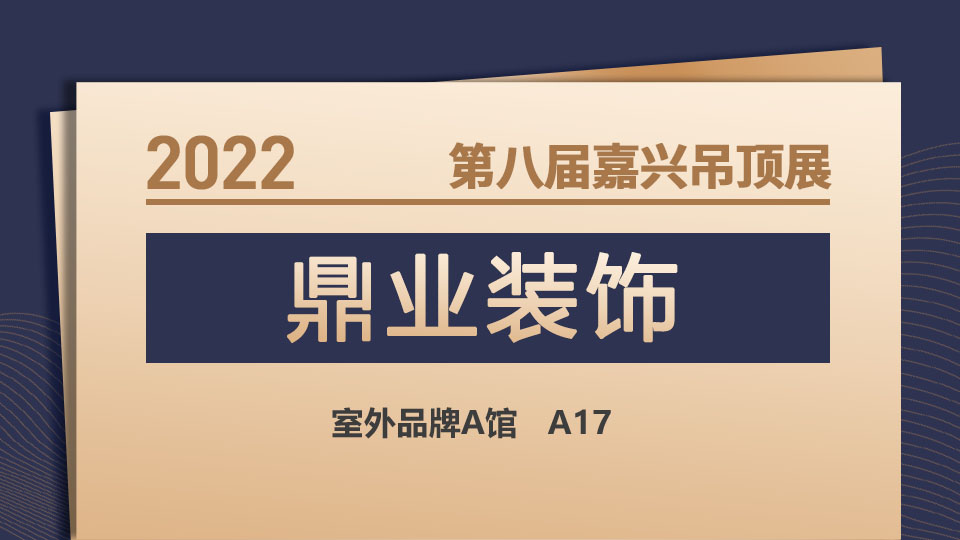 展商預(yù)告丨鼎立天下，以成大業(yè)，鼎業(yè)裝飾攜“易成”期待您的到來