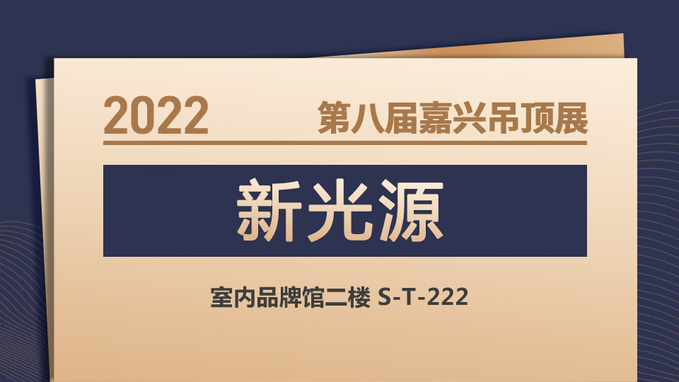 展商預(yù)告丨匠心專業(yè) 新光源首次亮相嘉興吊頂展