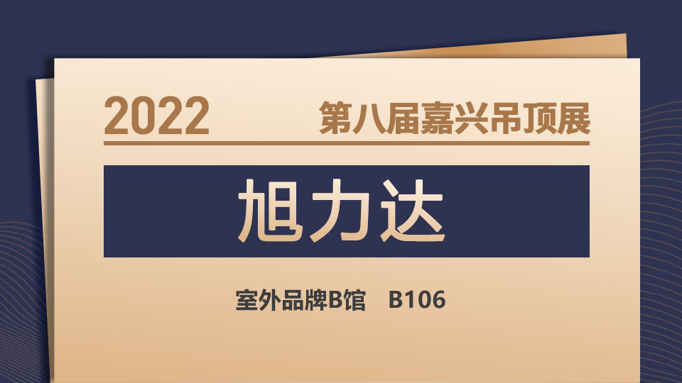 展商預(yù)告丨旭力達首次亮相，期待與大家達成合作