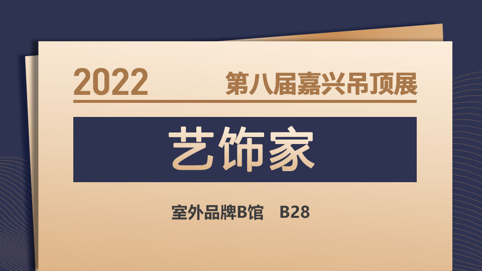 展商預(yù)告丨藝飾家誠意而來，邀您共赴第八屆嘉興吊頂展