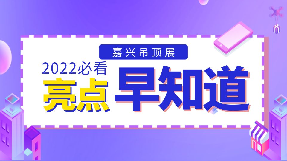 2022嘉興吊頂展的這些亮點還有人不清楚嗎？