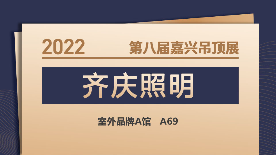 展商預(yù)告丨齊慶照明攜“奧斯寶”登陸第八屆嘉興吊頂展，竭誠為您服務(wù)