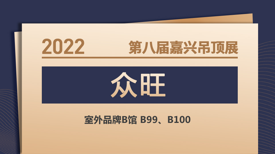 展商預(yù)告丨眾旺攜“忱昶”品牌 與你相約嘉興吊頂展