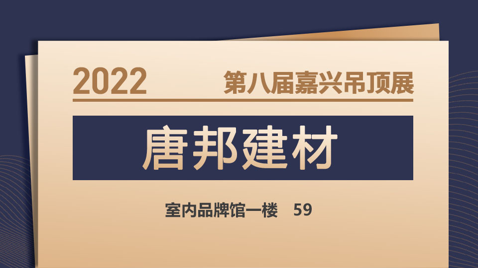 展商預(yù)告丨唐邦重磅來襲，與您共赴2022嘉興吊頂展