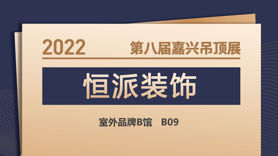 展商預(yù)告丨11月嘉興吊頂展，恒派攜“嘉嘉福飾材”閃亮登場(chǎng)