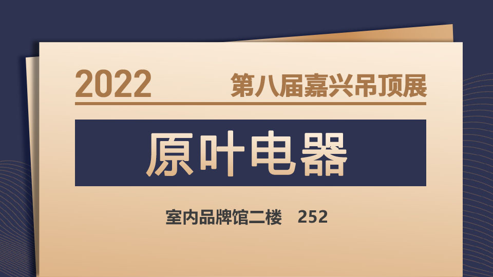 展商預(yù)告丨11月嘉興吊頂展 開(kāi)關(guān)專家原葉電器閃亮登場(chǎng)