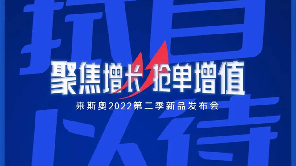 品牌丨三維度俱進，聚焦增長，來斯奧2022第二季新品發(fā)布會圓滿落幕