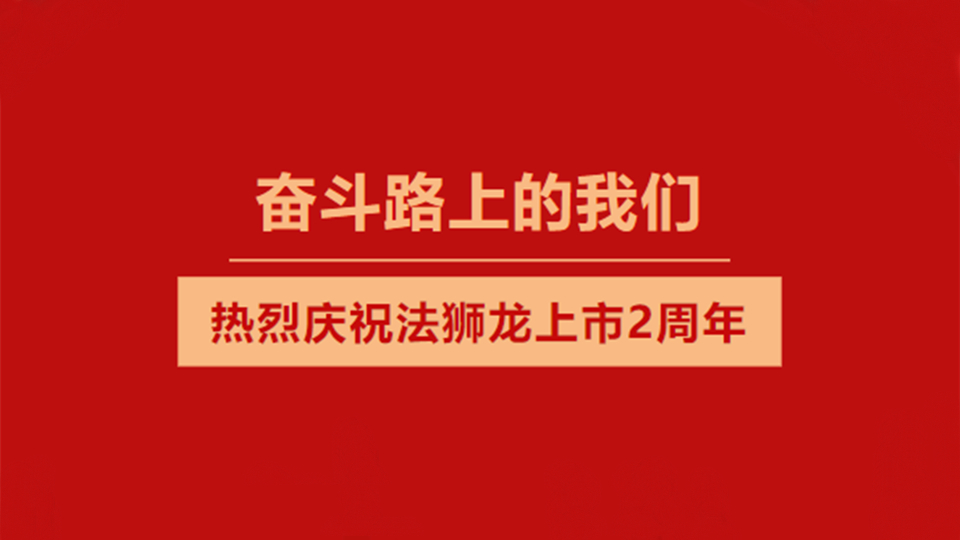 品牌丨奮斗路上永不停歇，法獅龍上市2周年慶典圓滿舉行