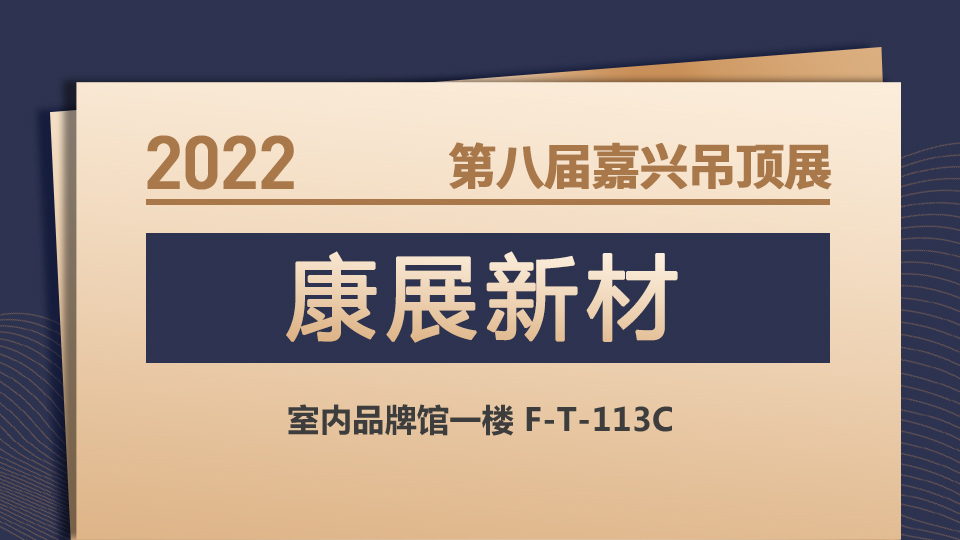 展商預告丨11月嘉興吊頂展 康展新材，向“新”而行