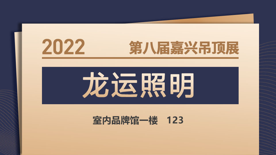 展商預告丨龍運照明歡迎您共同開創(chuàng)照明新市場