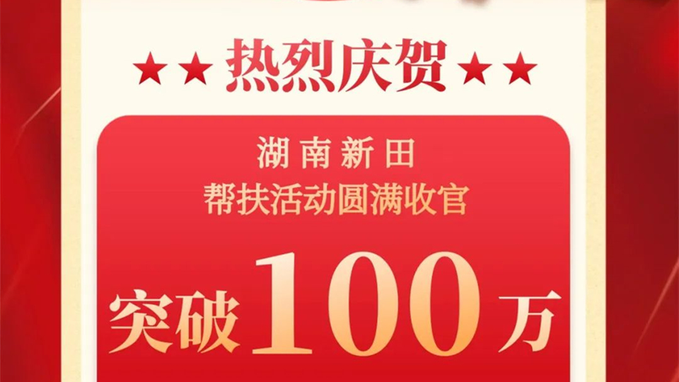 品牌丨突破100萬！海創(chuàng)湖南新田專賣店幫扶活動圓滿收官