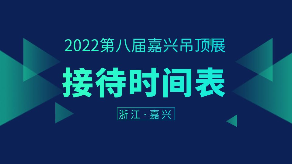 2022第八屆嘉興吊頂展觀眾和展商接待時間表