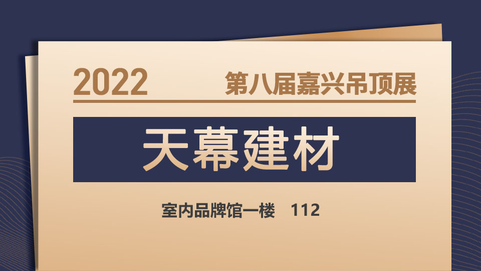 展商預(yù)告丨天幕建材首次參加嘉興吊頂展 展現(xiàn)高品質(zhì)環(huán)保產(chǎn)品